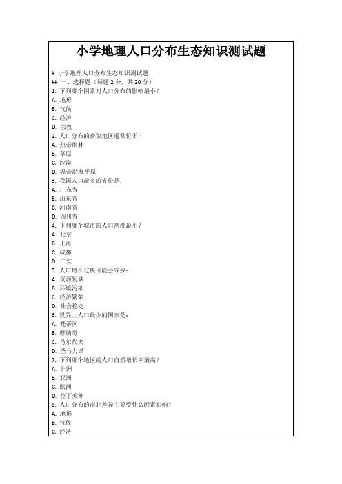 小学地理人口分布生态知识测试题