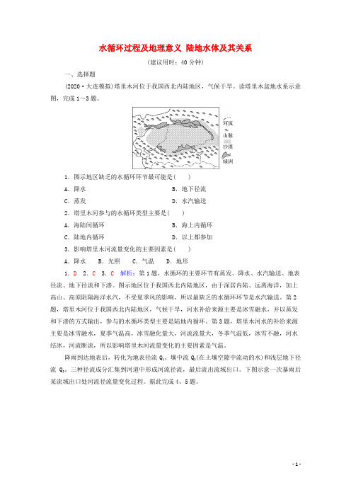 2022版新教材高考地理一轮复习课时质量评价15水循环过程及地理意义陆地水体及其关系含解析中图版