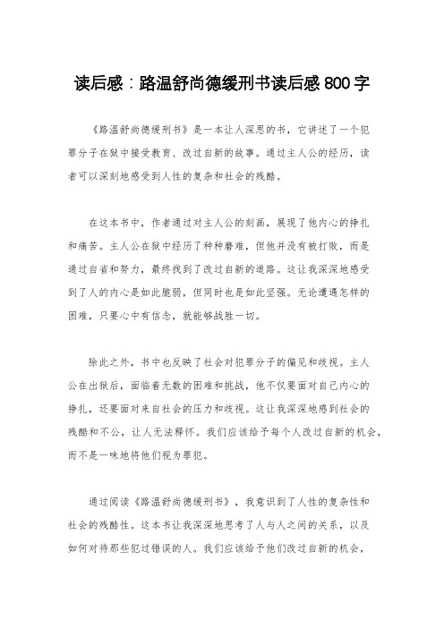 读后感：路温舒尚德缓刑书读后感800字