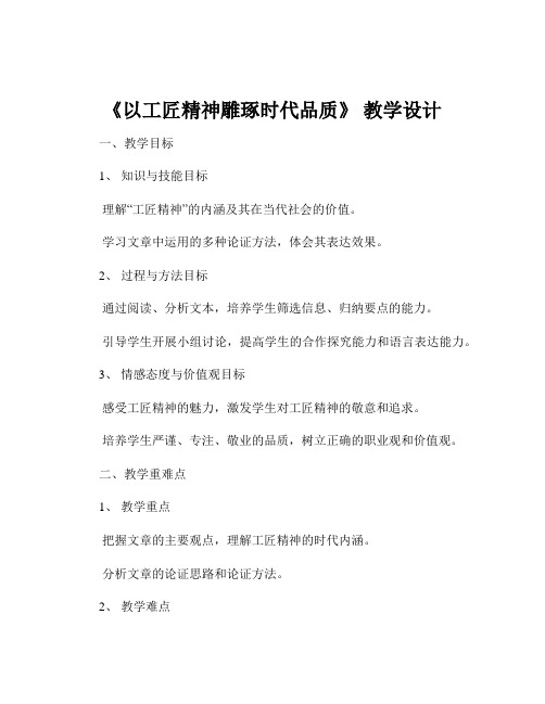 《以工匠精神雕琢时代品质》 教学设计