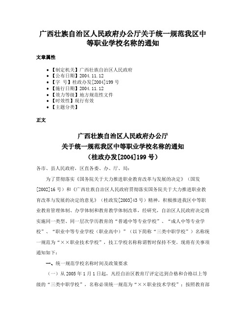 广西壮族自治区人民政府办公厅关于统一规范我区中等职业学校名称的通知