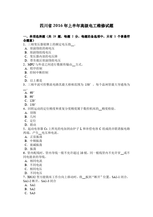 四川省2016年上半年高级电工维修试题