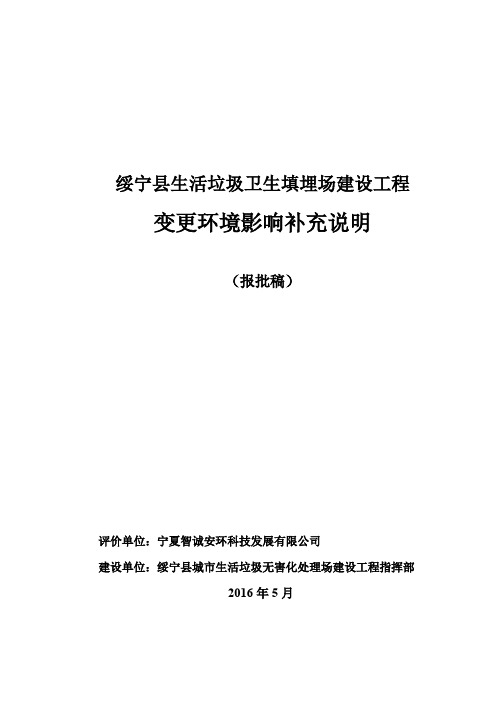 绥宁县生活垃圾卫生填埋场建设工程变更环境影响补充环评报告