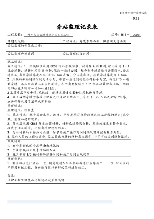 B11防水涂料旁站记录