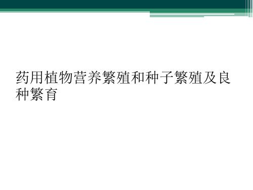 药用植物营养繁殖和种子繁殖及良种繁育