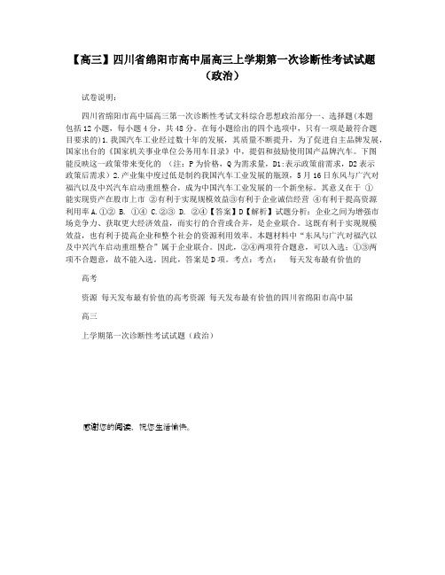 【高三】四川省绵阳市高中届高三上学期第一次诊断性考试试题(政治)