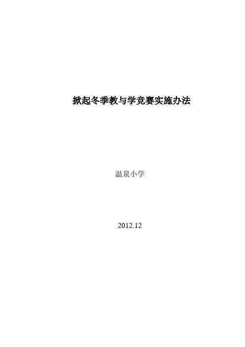 温泉小学提高教学质量实施方法