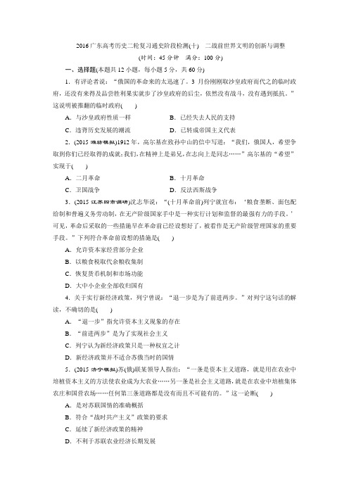 2016广东高考历史二轮复习通史阶段检测(十) 二战前世界文明的创新与调整