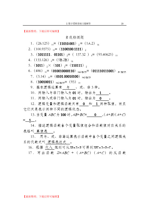 数字电路(第二版)贾立新1数字逻辑基础习题解答(精编文档).doc