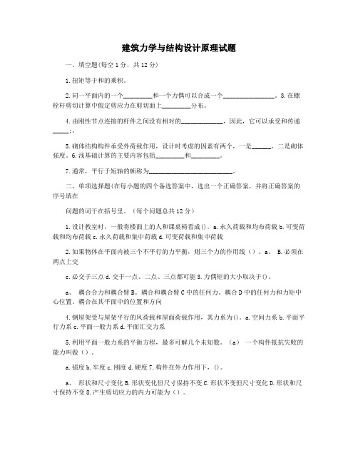 建筑力学与结构设计原理试题