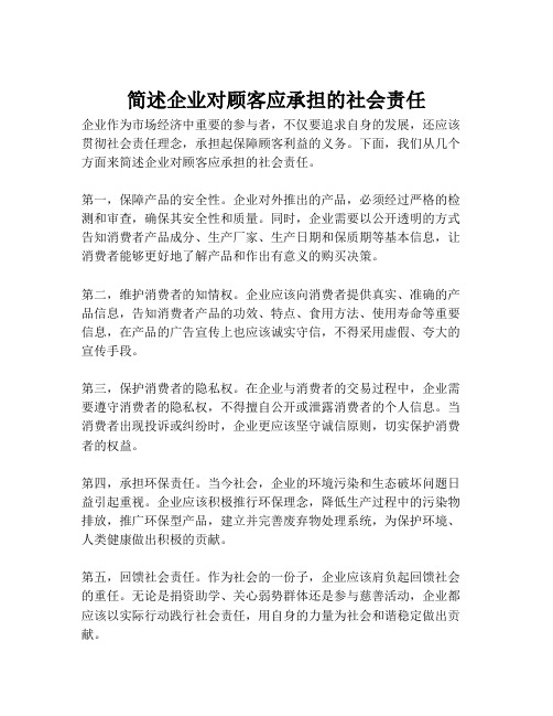 简述企业对顾客应承担的社会责任