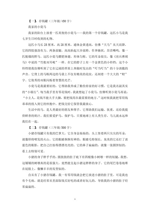 精选存钱罐三年级作文共五篇