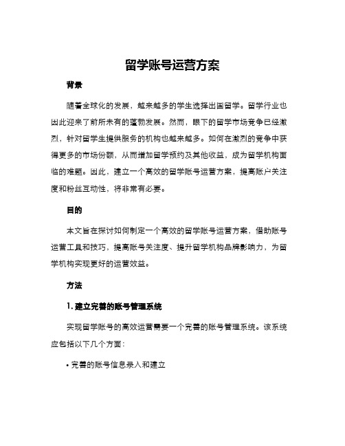 留学账号运营方案