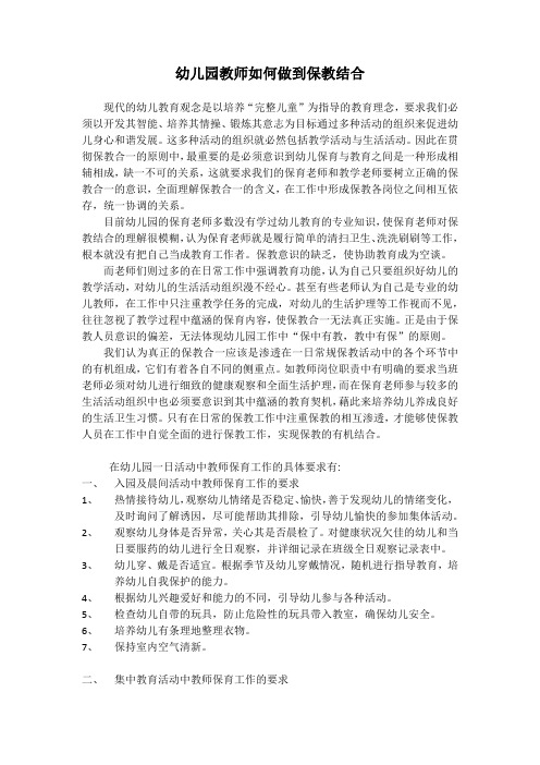 1.幼儿园教师如何做到保教结合