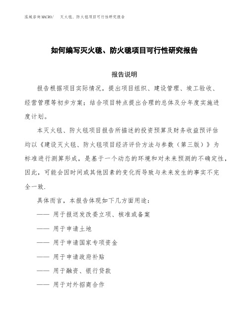 如何编写灭火毯、防火毯项目可行性研究报告