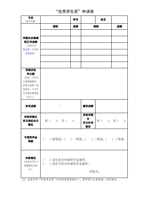 优秀学生奖申请表