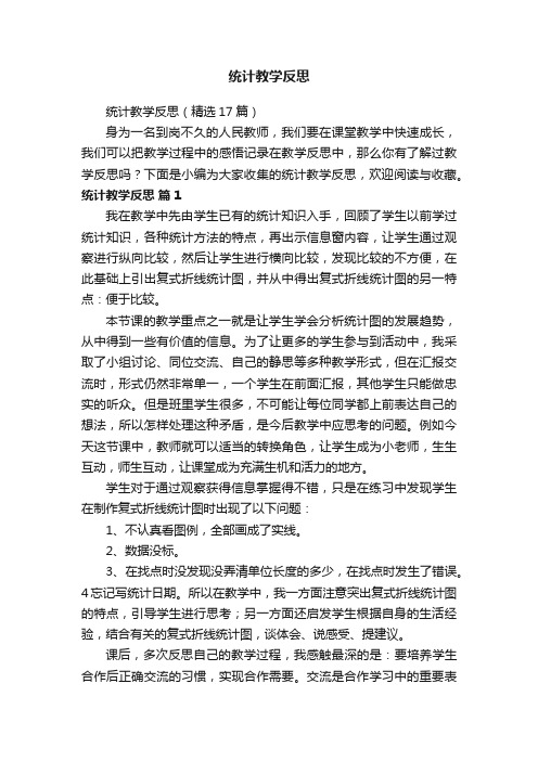 统计教学反思（精选17篇）