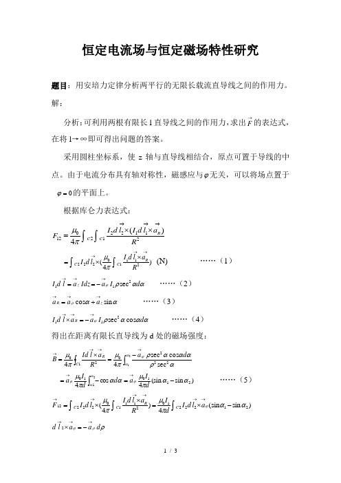 电磁场与电磁波研讨报告(北京交通大学)