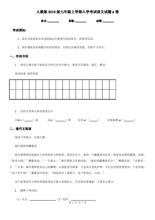 人教版2019版七年级上学期入学考试语文试题A卷