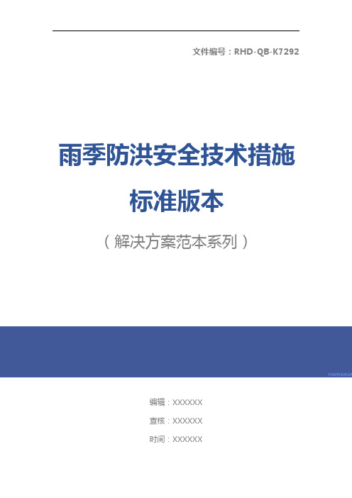 雨季防洪安全技术措施标准版本