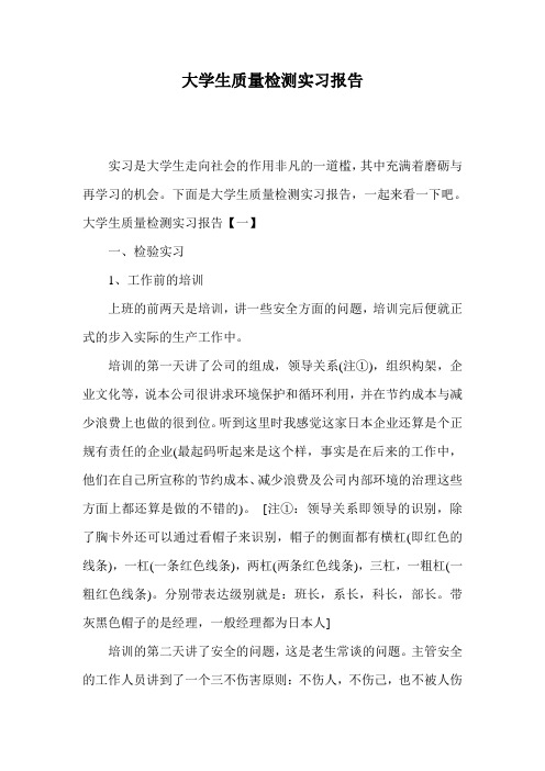 大学生质量检测实习报告