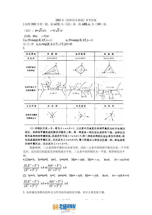 东北大学材料科学基础2002答案