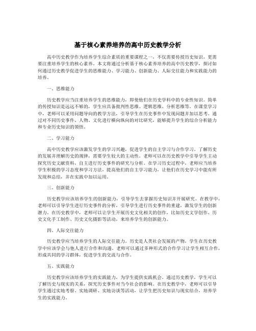 基于核心素养培养的高中历史教学分析