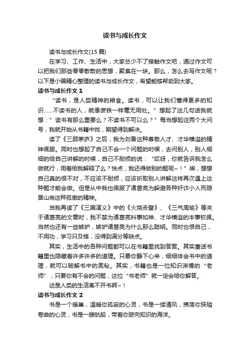 读书与成长作文（15篇）