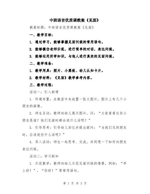 中班语言优质课教案《见面》