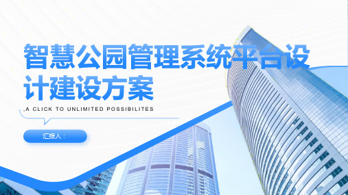 智慧公园管理系统平台设计建设方案