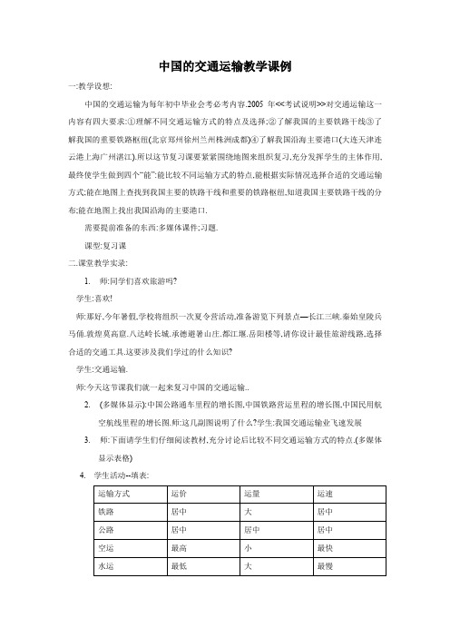 地理教案教学设计中国的交通运输教学课例