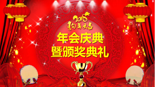 红色大气精美狗年年会庆典颁奖PPT