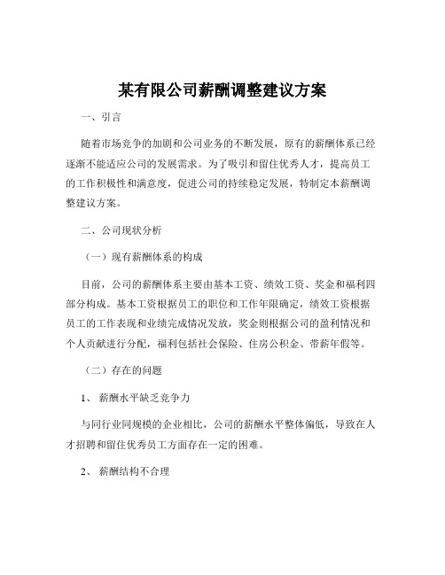 某有限公司薪酬调整建议方案