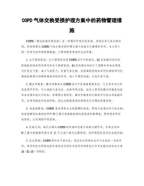 COPD气体交换受损护理方案中的药物管理措施