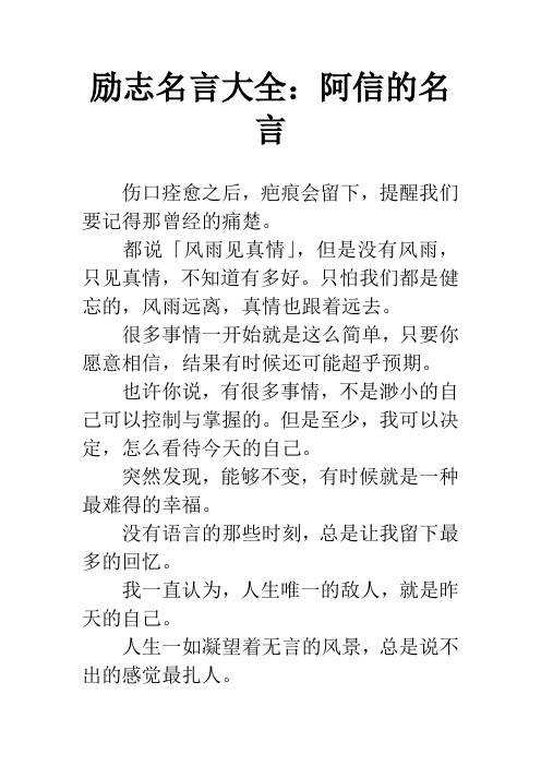 励志名言大全：阿信的名言