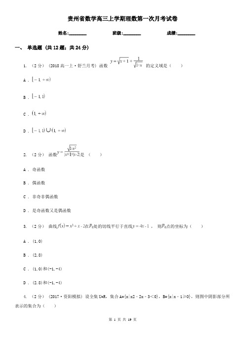 贵州省数学高三上学期理数第一次月考试卷