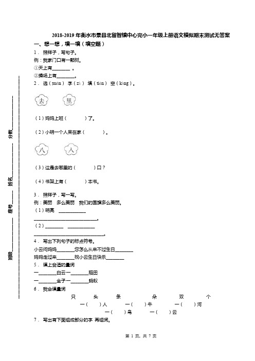 2018-2019年衡水市景县北留智镇中心完小一年级上册语文模拟期末测试无答案