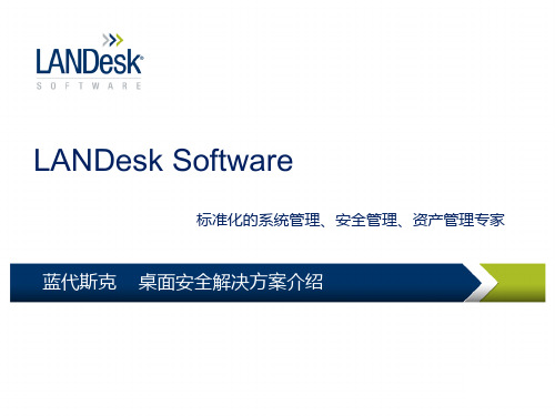 Landesk解决方案介绍