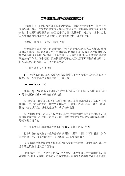 江苏省建筑业市场发展聚集度分析