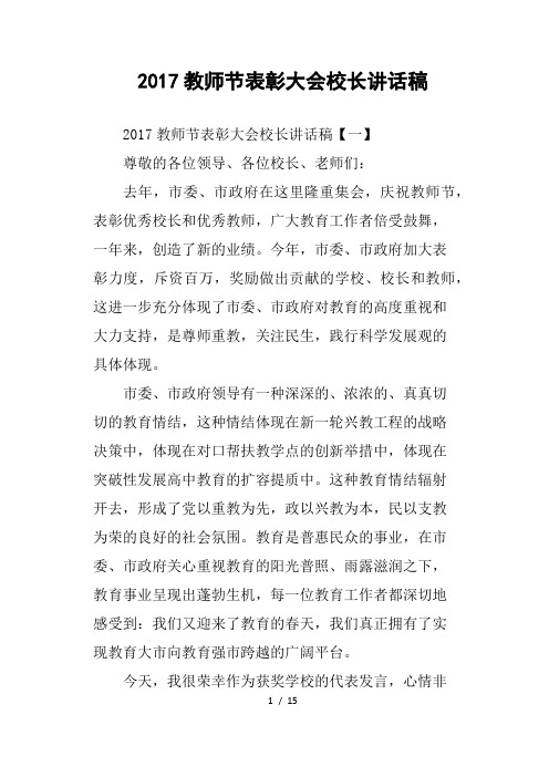 2017教师节表彰大会校长讲话稿