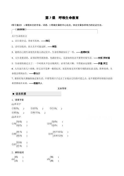 2018版高中语文必修四学案：第一单元第3课呼唤生命教育含答案