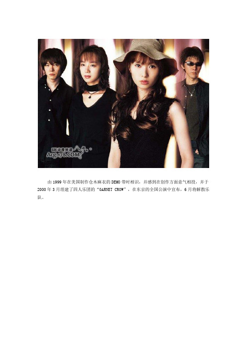 知名乐队“GARNET CROW”宣布解散