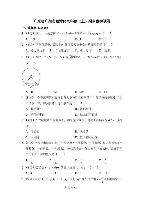 广东省广州市荔湾区九年级(上)期末数学试卷 (2)