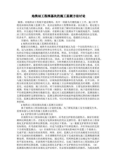 地铁站工程深基坑的施工监测方法讨论