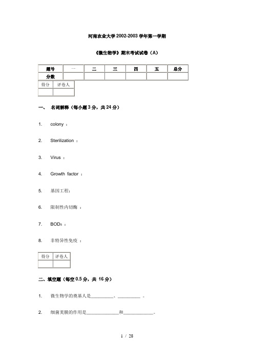 河南农大微生物期末试题