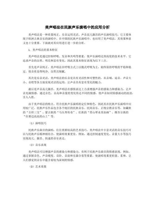 美声唱法在民族声乐演唱中的应用分析