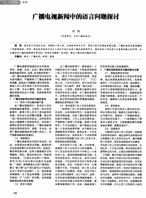 广播电视新闻中的语言问题探讨