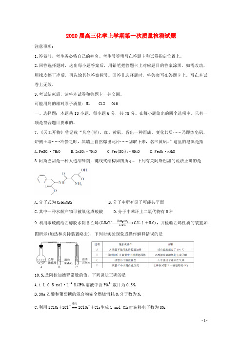 2020届高三化学上学期第一次质量检测试题