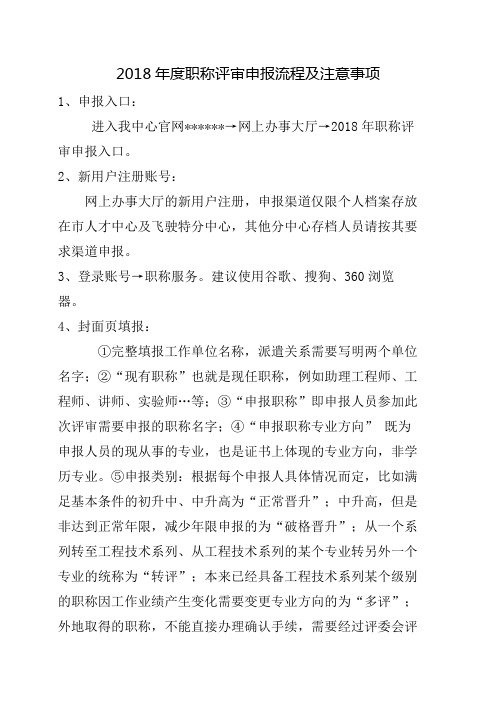 2018年度职称评审申报流程及注意事项【模板】