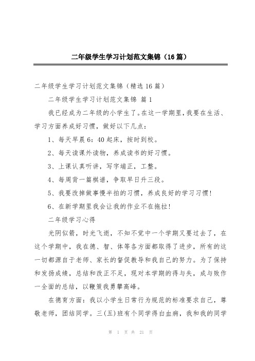 二年级学生学习计划范文集锦(16篇)